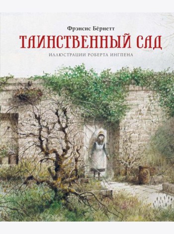 Таинственный сад: повесть
