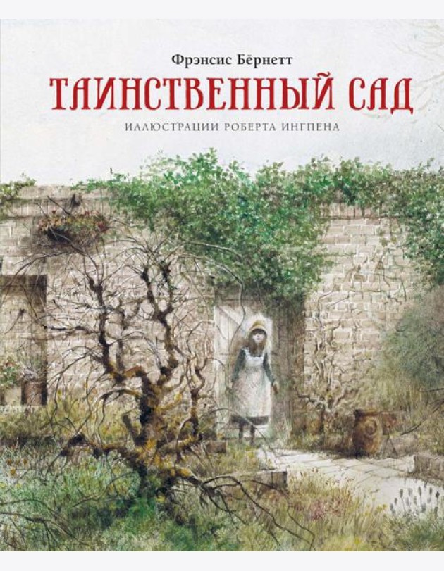 Таинственный сад: повесть