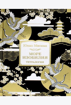 Море изобилия. Тетралогия