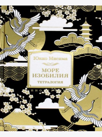 Море изобилия. Тетралогия