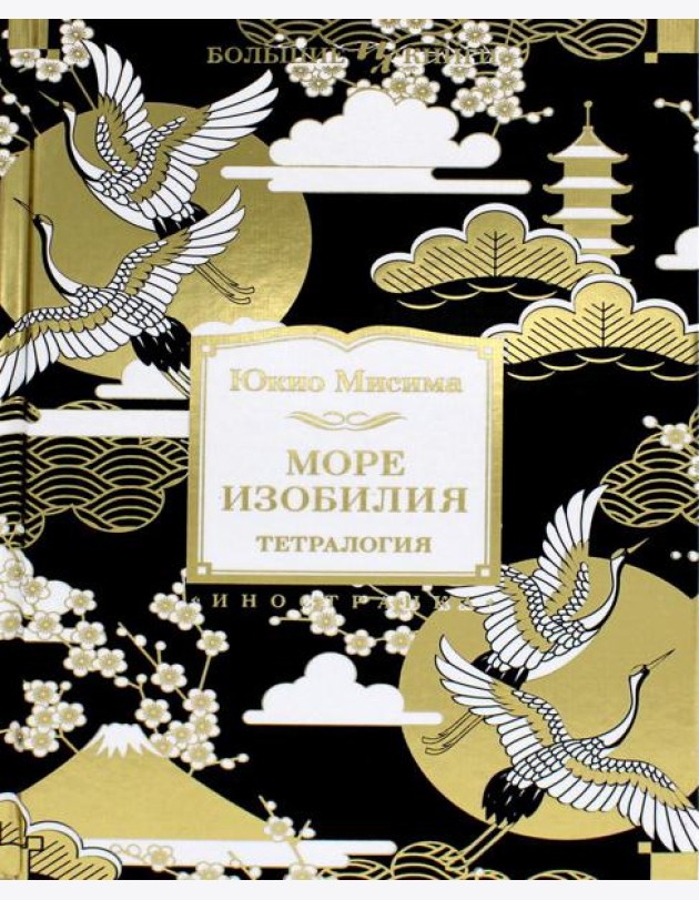 Море изобилия. Тетралогия