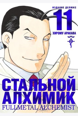 Стальной Алхимик. Кн. 11: манга