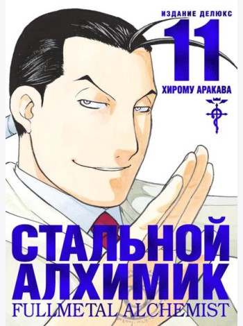 Стальной Алхимик. Кн. 11: манга