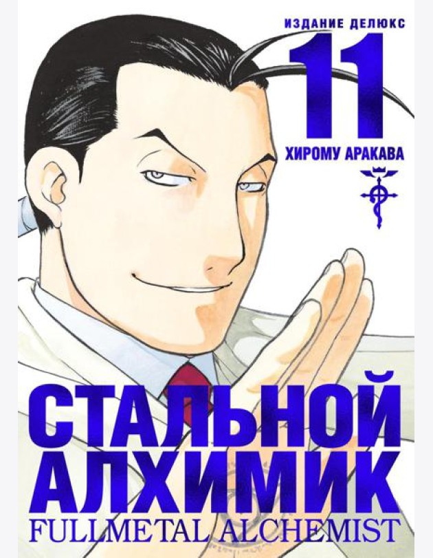 Стальной Алхимик. Кн. 11: манга