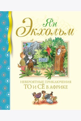 Невероятные приключения То и Се в Африке: сказочная повесть