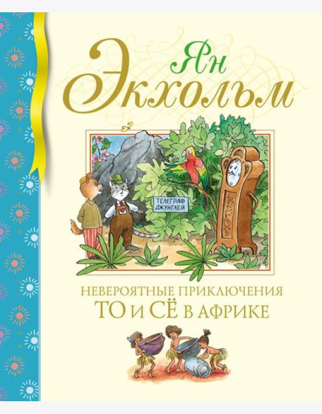 Невероятные приключения То и Се в Африке: сказочная повесть