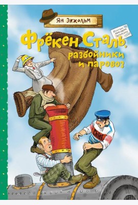 Фрекен Сталь, разбойники и паровоз: повесть