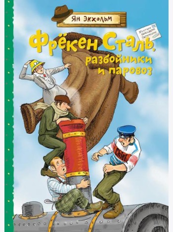 Фрекен Сталь, разбойники и паровоз: повесть