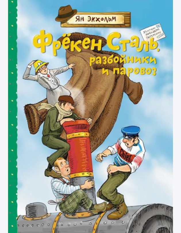 Фрекен Сталь, разбойники и паровоз: повесть