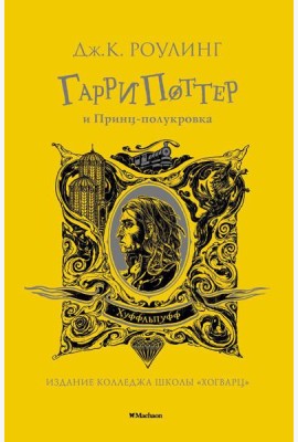 Гарри Поттер и Принц-полукровка: роман