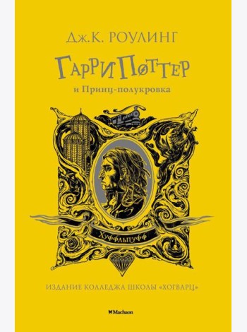 Гарри Поттер и Принц-полукровка: роман