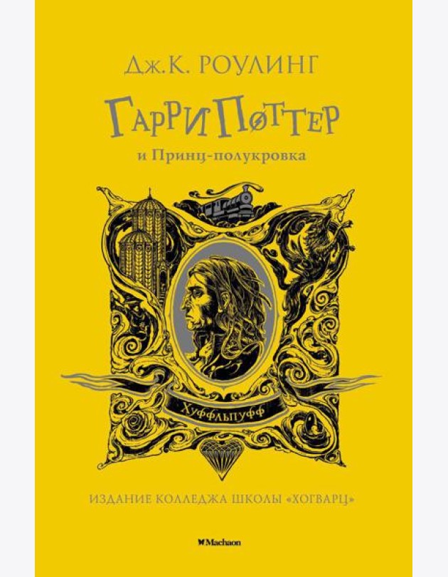 Гарри Поттер и Принц-полукровка: роман