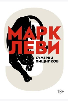 Сумерки хищников: роман