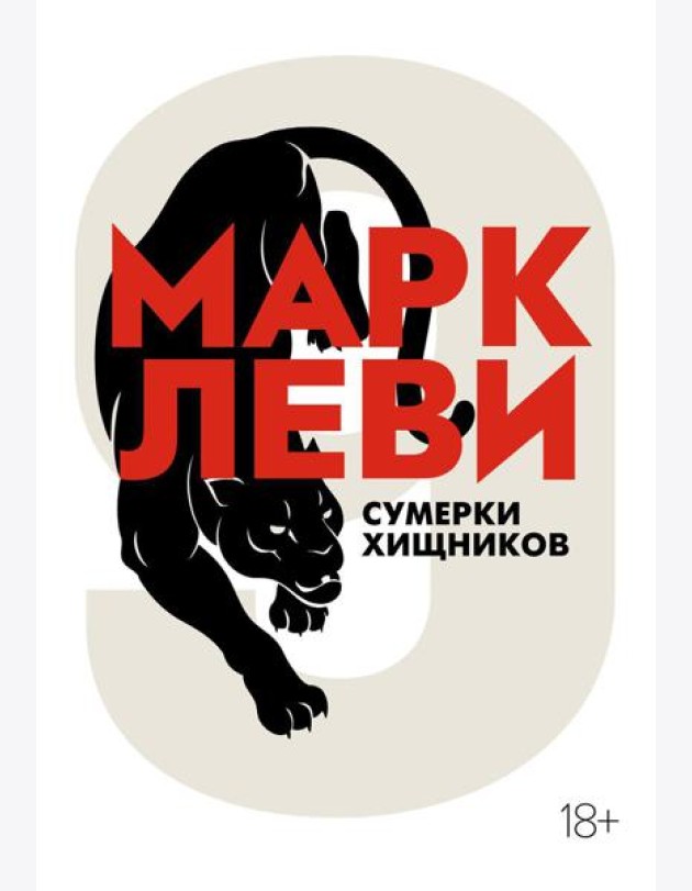 Сумерки хищников: роман