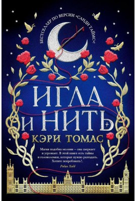 Игла и нить: роман