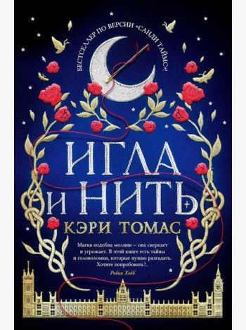 Игла и нить: роман