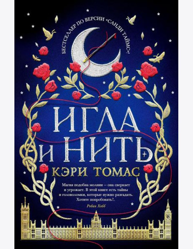 Игла и нить: роман