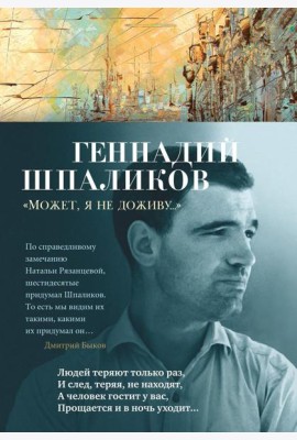 Может, я не доживу…: стихотворения, сценарий, дневники