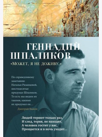 Может, я не доживу…: стихотворения, сценарий, дневники
