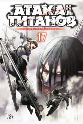 Атака на Титанов 17. Кн. 33 и 34: манга