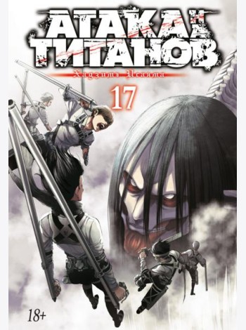 Атака на Титанов 17. Кн. 33 и 34: манга