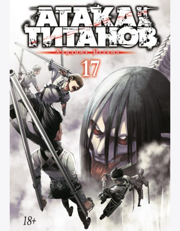 Атака на Титанов 17. Кн. 33 и 34: манга