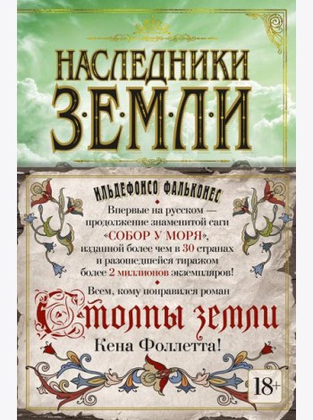 Наследники земли