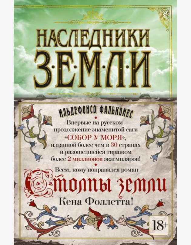 Наследники земли