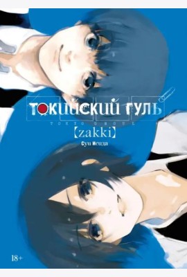 Токийский гуль: zakki