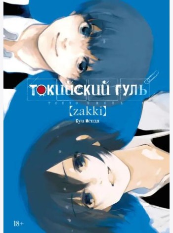 Токийский гуль: zakki
