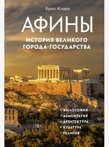 Афины. История великого города-государства