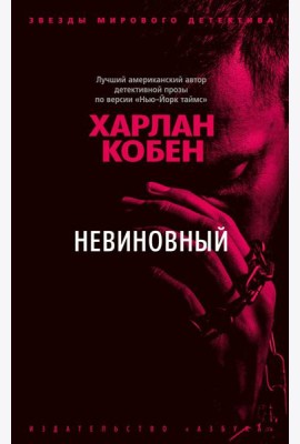 Невиновный: роман