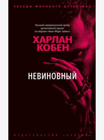 Невиновный: роман