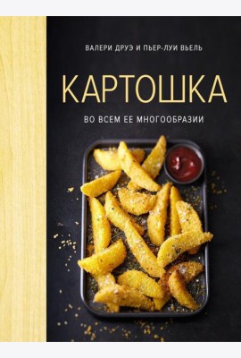 Картошка во всем ее многообразии (хюгге-формат)