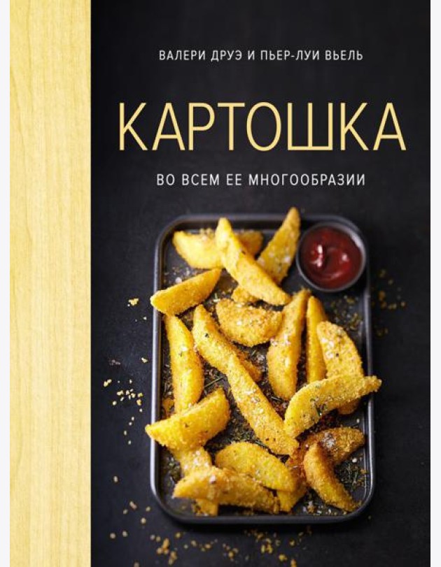 Картошка во всем ее многообразии (хюгге-формат)