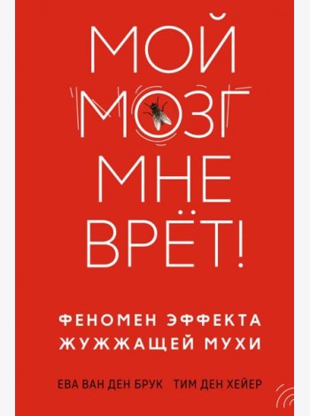Мой мозг мне врет! Феномен эффекта жужжащей мухи