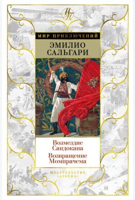 Возмездие Сандокана; Возвращение Момпрачема: романы