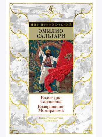 Возмездие Сандокана; Возвращение Момпрачема: романы
