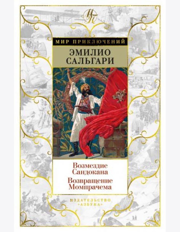 Возмездие Сандокана; Возвращение Момпрачема: романы