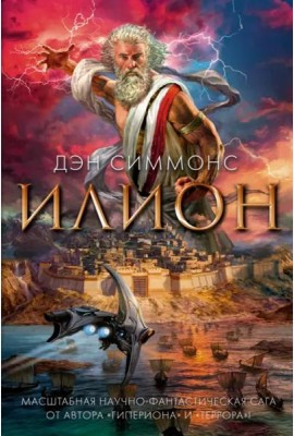 Илион: роман