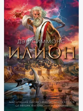 Илион: роман
