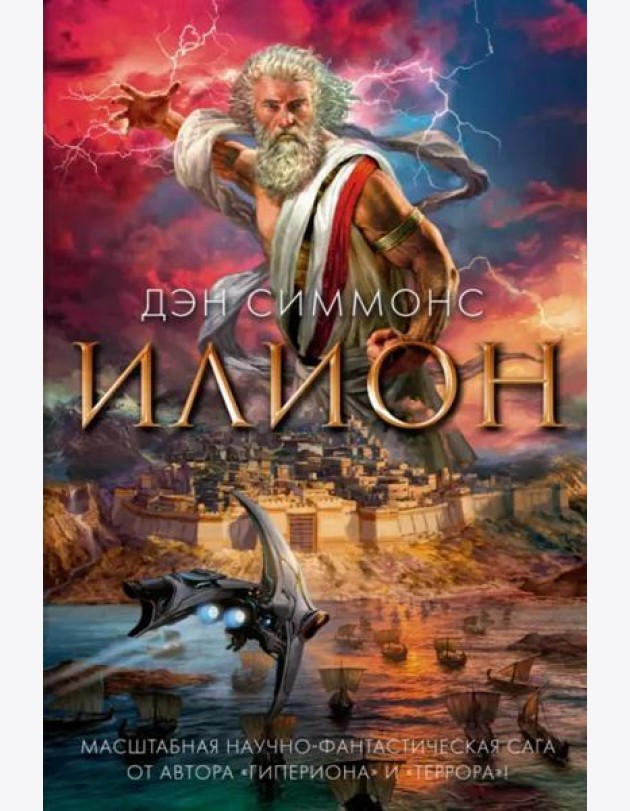 Илион: роман