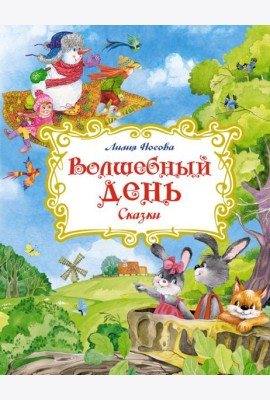 Волшебный день: сказки