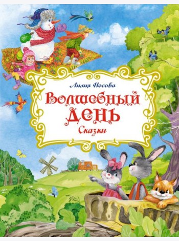 Волшебный день: сказки