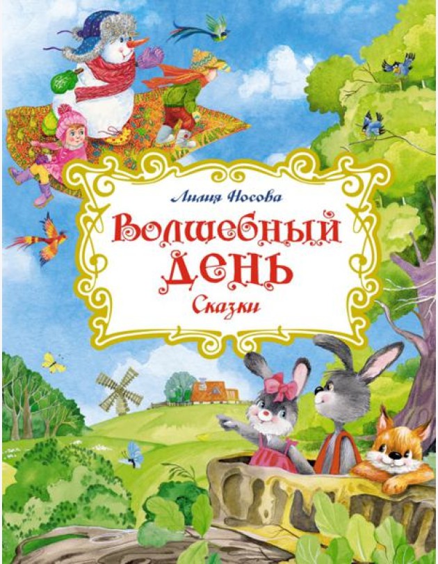 Волшебный день: сказки