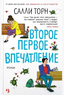 Второе первое впечатление