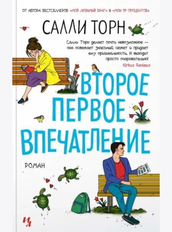 Второе первое впечатление