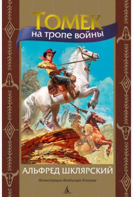 Томек на тропе войны: роман