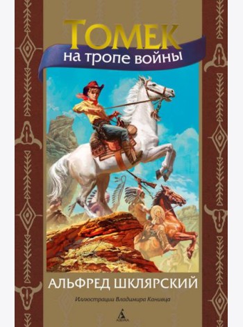Томек на тропе войны: роман