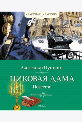 Пиковая дама. Повести